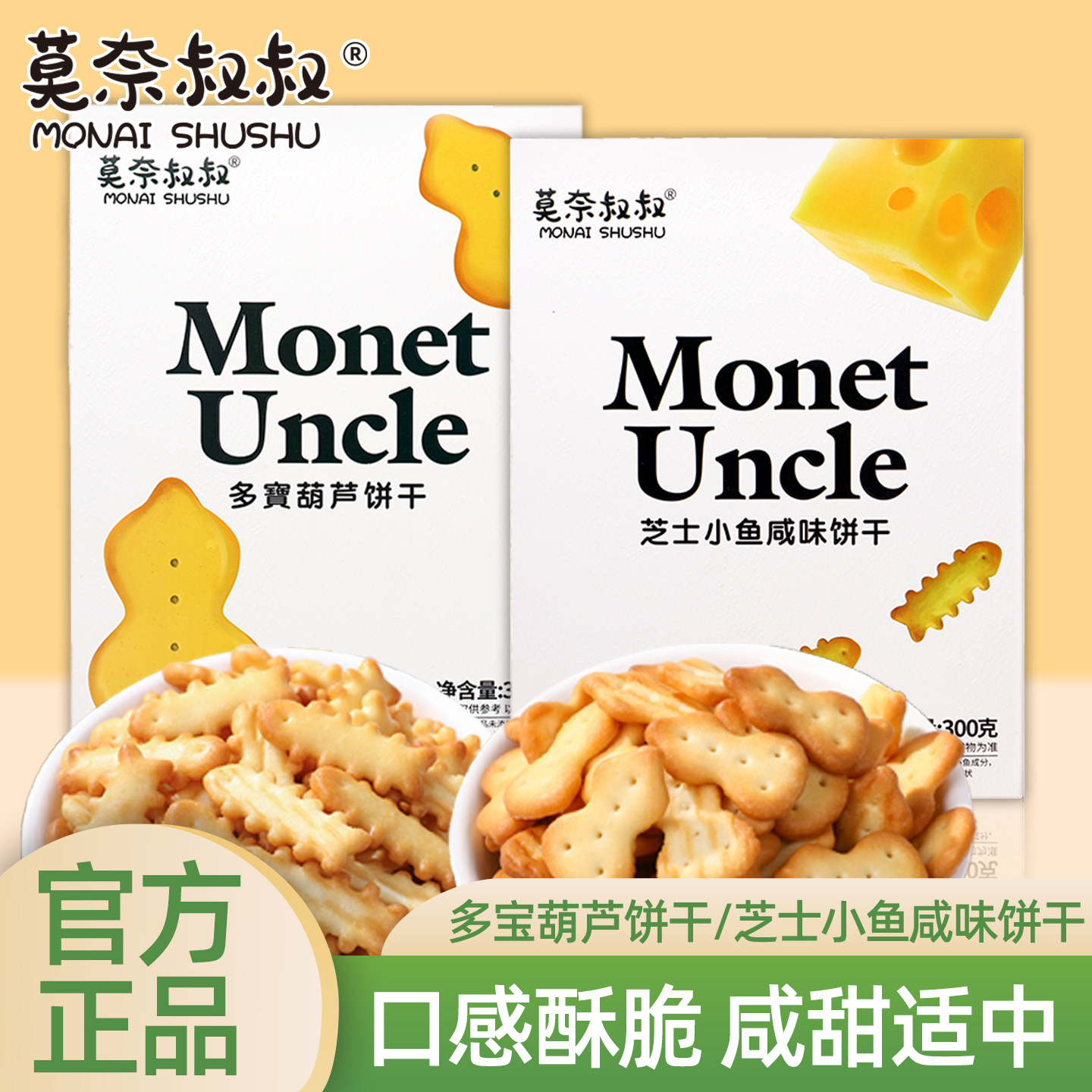 莫奈叔叔芝士小鱼咸味鱼骨饼干单独小包装多宝葫芦饼干儿童零食
