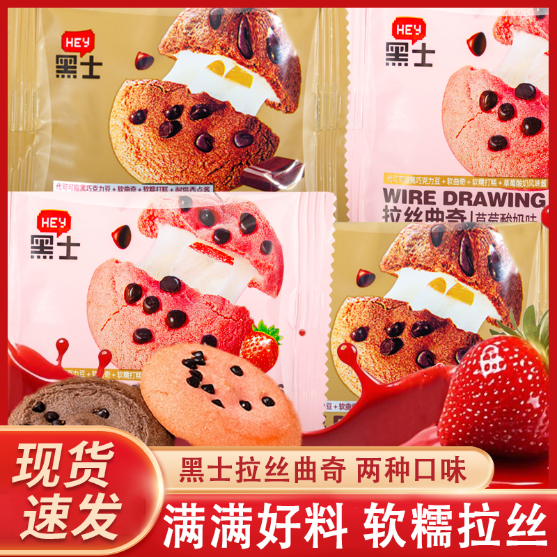 黑士拉丝曲奇饼干草莓味休闲解馋零食宿舍小包装软糯曲奇巧克力味