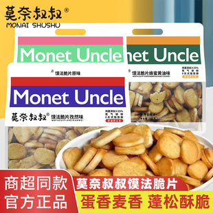 莫奈叔叔烤馍脆片300g儿时味道烤花馍原味馍片孜然味网红零食小吃