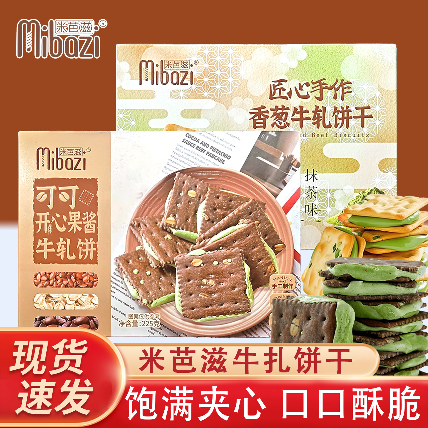 米芭滋牛轧饼干可可开心果酱盒装夹心香葱抹茶零食独立小包装225g,零食/坚果/特产,发酵饼干,淘宝优惠券,粉丝福利购,淘宝优惠卷