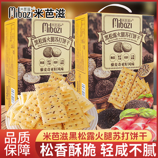 米芭滋黑松露火腿苏打饼干620g藜麦奇亚籽风味奇亚籽即食零食小吃