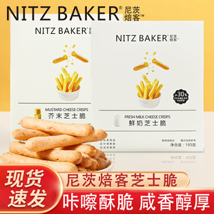 尼茨焙客鲜奶芝士脆芥末味独立小包装酥脆饼干糕点休闲小零食105g