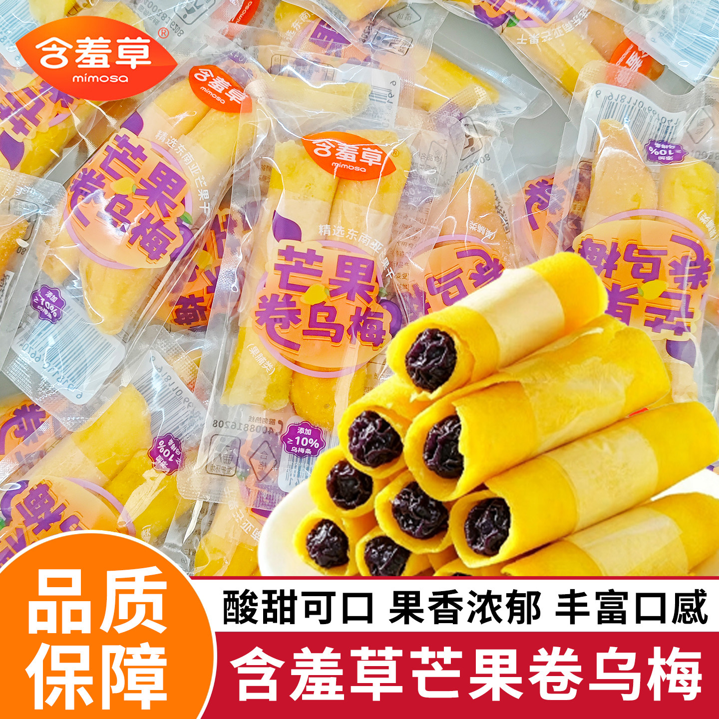 含羞草鲜果原切芒果干卷乌梅商超同款果干果脯蜜饯零食独立小包装