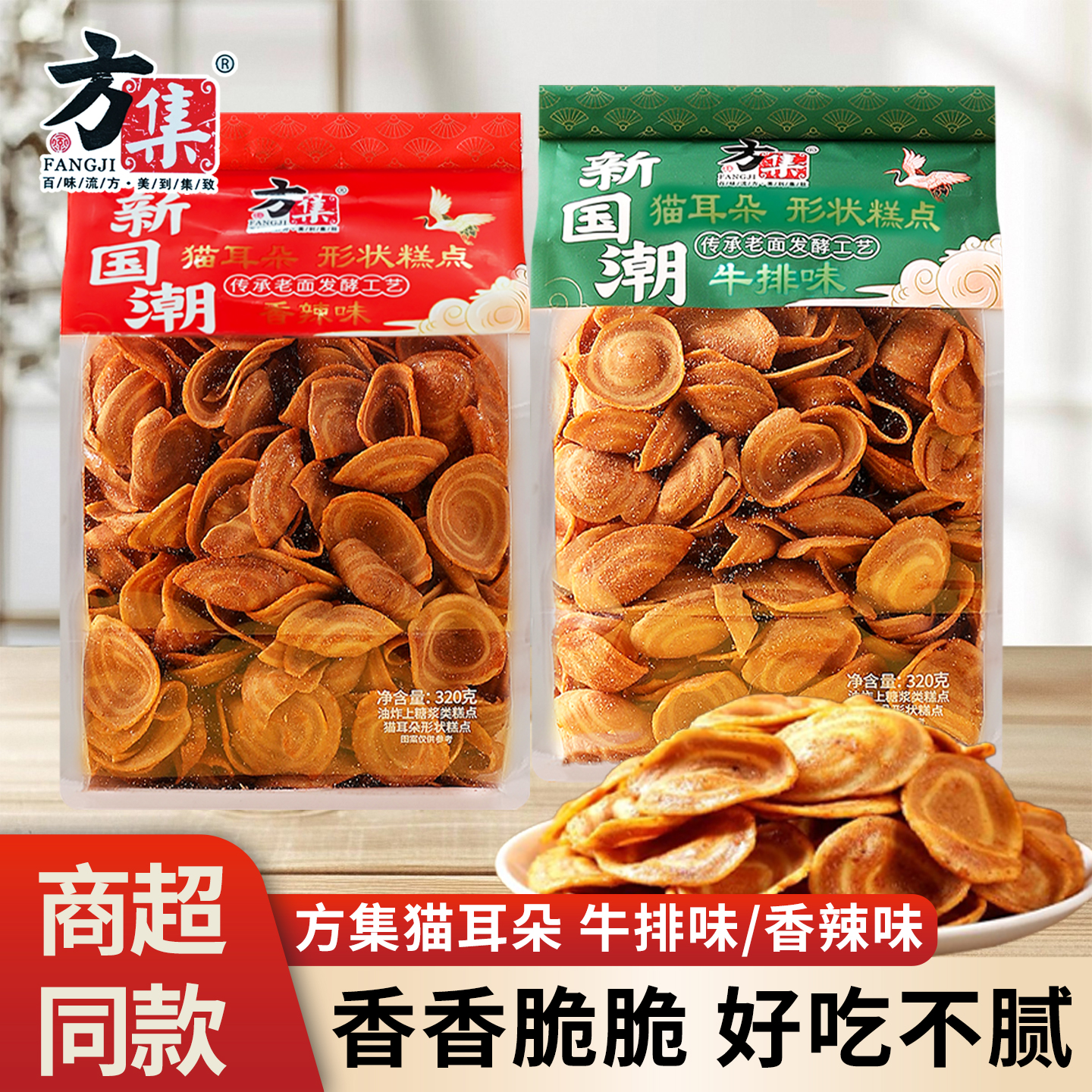 方集新国潮酥脆猫耳朵牛排香辣味网红休闲解馋膨化小吃零食品320g
