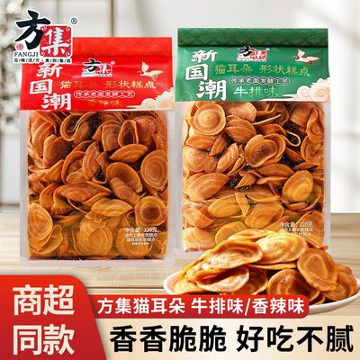方集新国潮酥脆猫耳朵牛排香辣味网红休闲解馋膨化小吃零食品320g