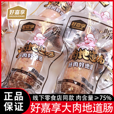 好嘉享大肉地道肠散称零食
