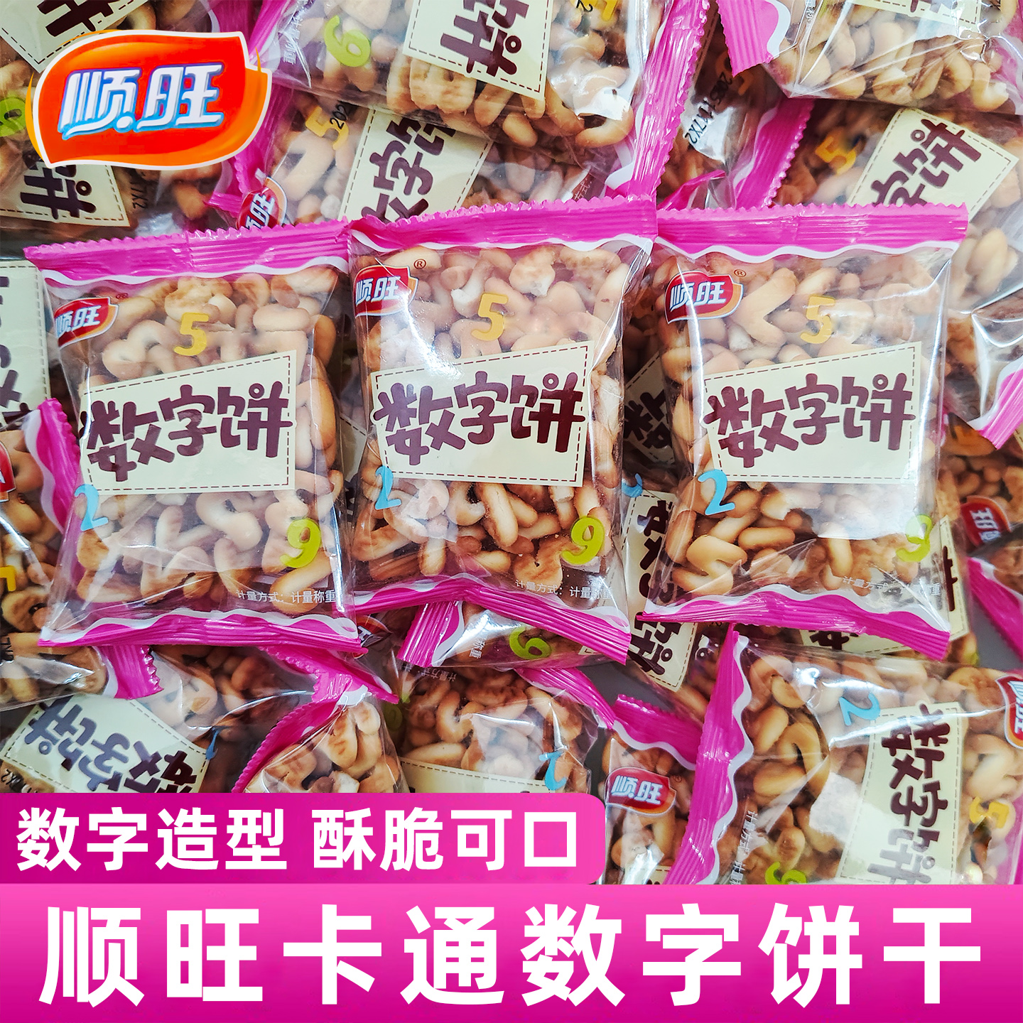 顺旺数字饼干独立小包装儿童趣味零食早餐休闲零食品办公即食小吃