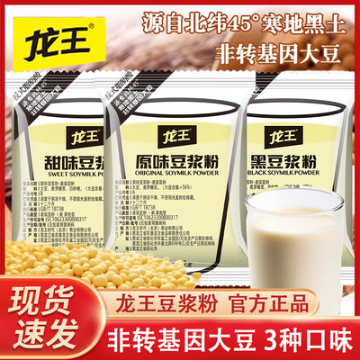 龙王豆浆粉30g袋装经典原味非转基因速溶甜豆浆粉营养豆粉黑豆味