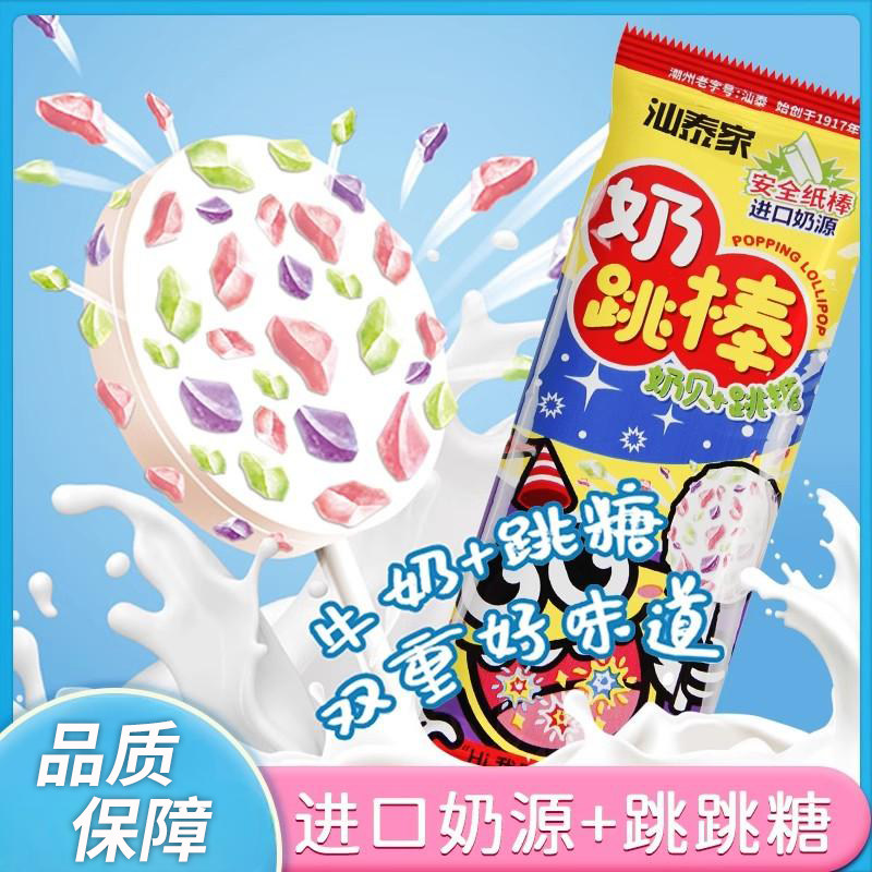 汕泰家奶跳棒30支牛奶片跳跳糖儿童棒棒糖幼儿园分享零食网红爆款