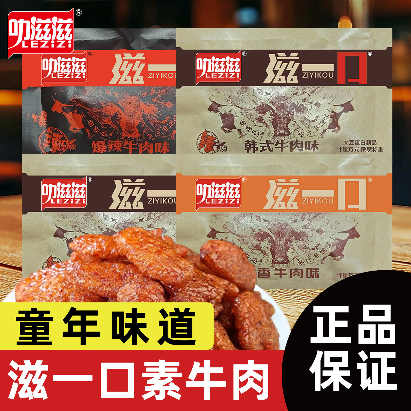 叻滋滋滋一口韩式素牛肉小零食素肉五香香辣辣条怀旧小吃休闲食品