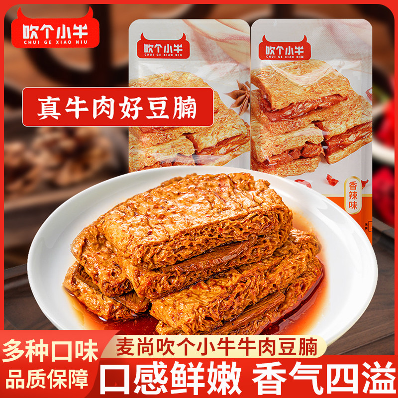 麦尚吹个小牛牛肉豆脯500g五香素肉豆腐干小包装速食零食休闲小吃