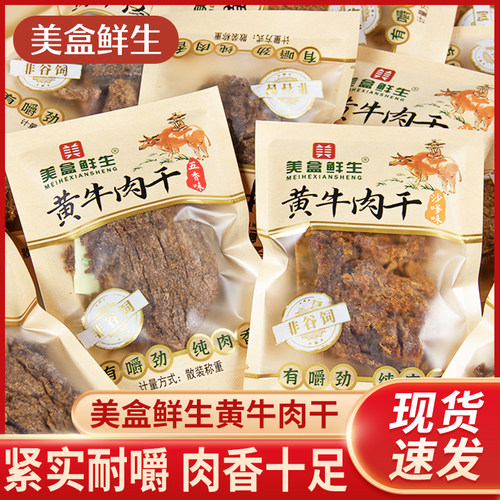 美盒鲜生黄牛肉干散装独立小包装沙嗲味五香味即食牛肉干休闲零食