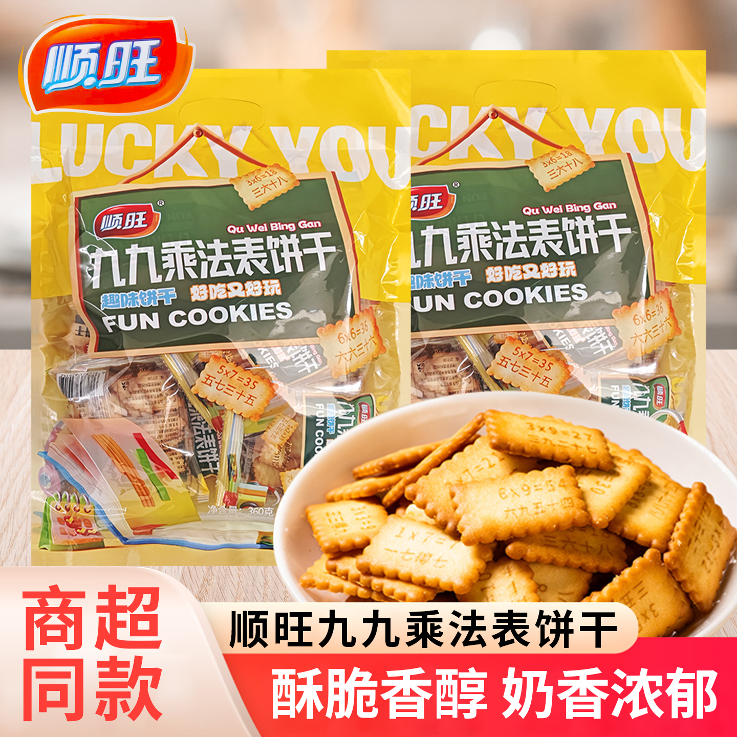 顺旺醇香薄脆饼干奶香浓郁九九乘法表网红趣味休闲儿童零食品360g
