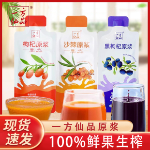 一方仙品枸杞原浆汁100%生榨原浆沙棘汁小包装饮料0添加健康多味