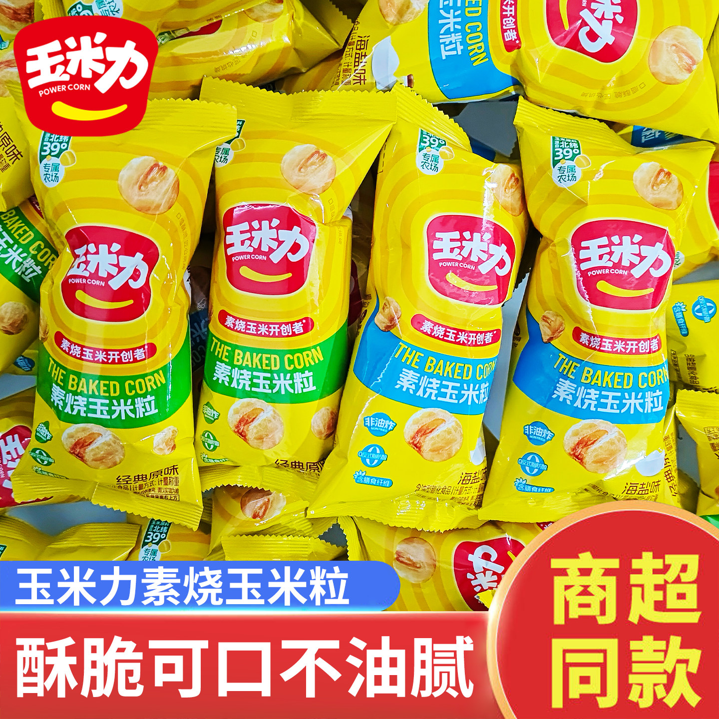 玉米力素烧玉米独立小包装非油炸酥脆自然原香玉米球休闲零食小吃