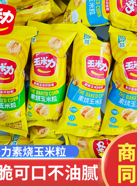 玉米力素烧玉米独立小包装非油炸酥脆自然原香玉米球休闲零食小吃