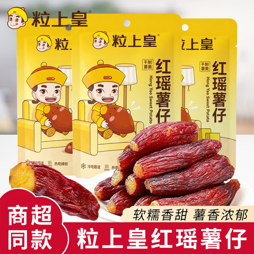 粒上皇红瑶蜜薯仔袋装红薯干薯条地瓜干倒蒸番薯休闲零食代餐早餐