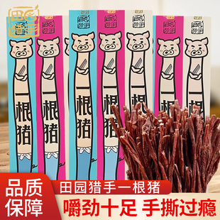 田园猎手一根猪嘶哈辣超长猪肉条原味黑椒味磨牙解馋追剧肉小零食