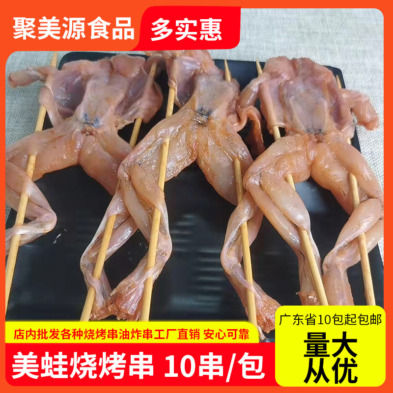 馋嘴美蛙烧烤串青蛙田鸡串牛蛙串10串一包新鲜冷冻烤串半成品食材