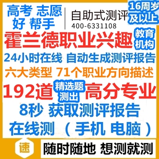 霍兰德职业兴趣测试192题高考志愿好帮手/专业版医院用/下载报告