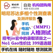 正品 mmpi明尼苏达人格测试399题在线测报告个人团购专业版 医院用