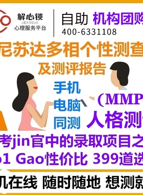 正品mmpi明尼苏达人格测试399题在线测报告个人团购专业版医院用