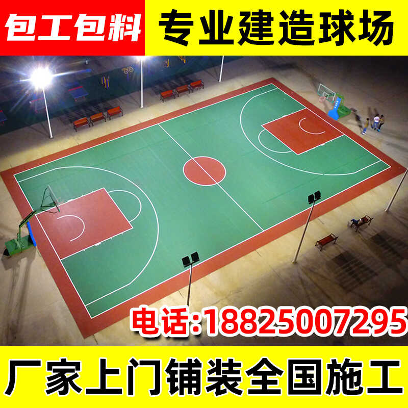 室内外硅PU塑胶篮球场运动地面材料羽毛球网球排球场学校地胶施工