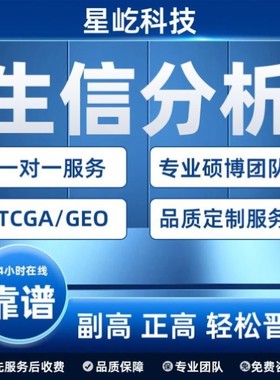 GEO TCGA数据库挖掘 生信差异化基因分析 火山图热图 网络理学