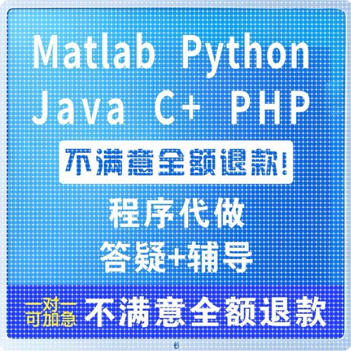 python代编程matlab代码帮做C语言java代码编写爬虫脚本程序设计