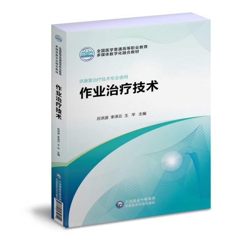 作业治疗技术庄洪波医科技出版社主编副主编医学康复教材全新