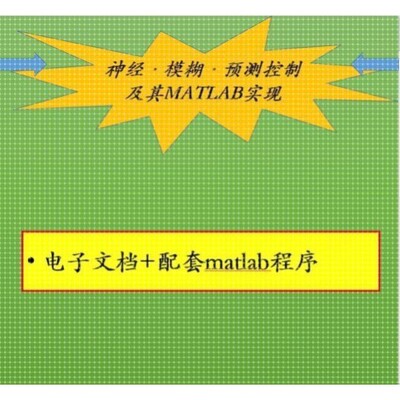 神经·模糊·预测控制及其MATLAB实现电子文档+配套matlab程序