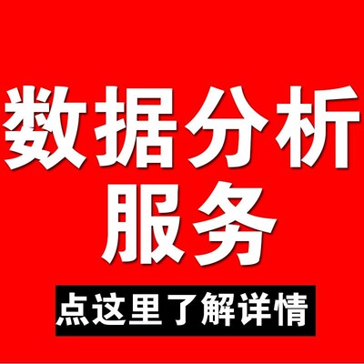 问卷数据分析 数据代分析服务 无应答者偏倚 Non-response Bias