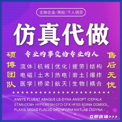 代做ANSYS/Fluent/Abaqus/Adams/comsol仿真CFD模拟CAE有限元分析