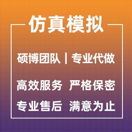 代做ANSYS/Abaqus/Fluent/Adams/maxwell有限元仿真分析comsol