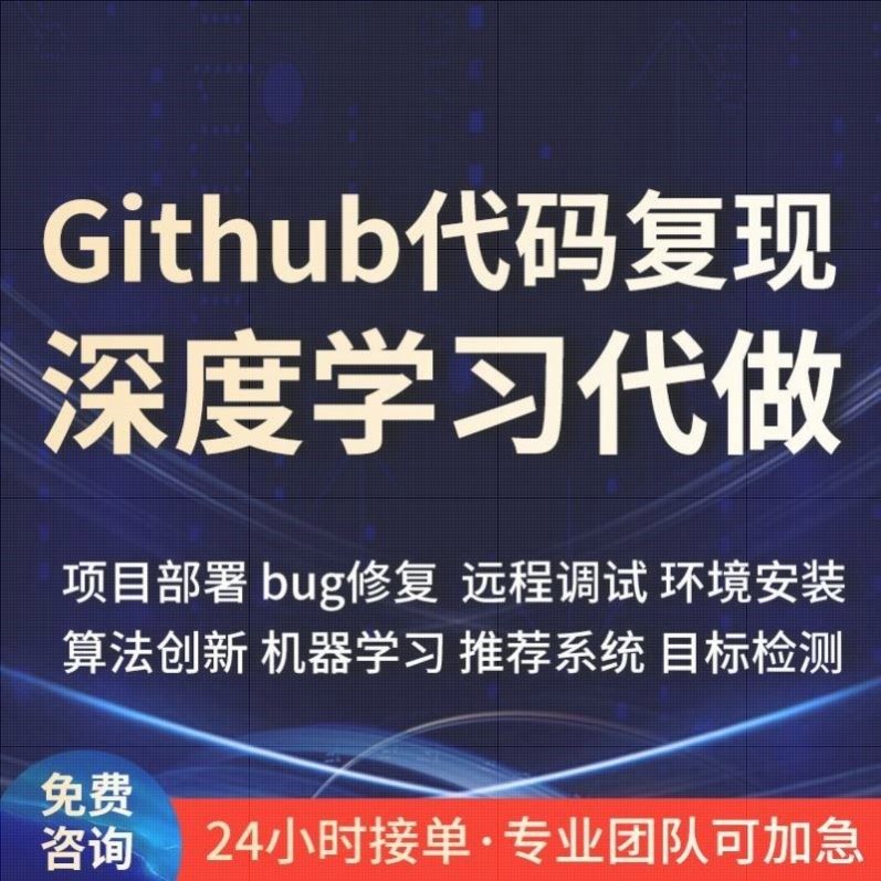 github代码复现跑通python程式设计深度学习代做专案部署程序讲解