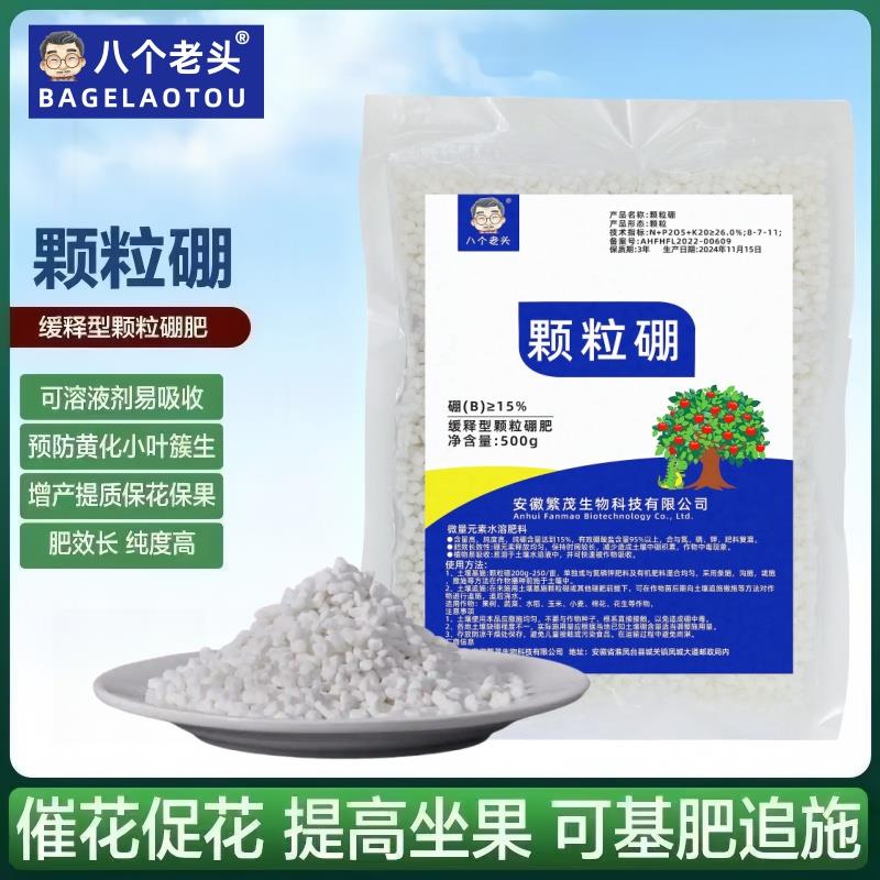 颗粒硼肥促进授粉提高坐果蔬菜果树农用大田花生通用基施追施底肥