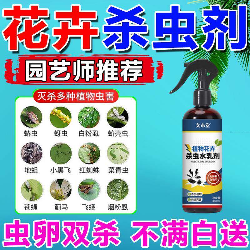 花卉杀虫剂室内植物通用除虫药剂月季多肉蚧壳虫蚜虫花草除虫剂