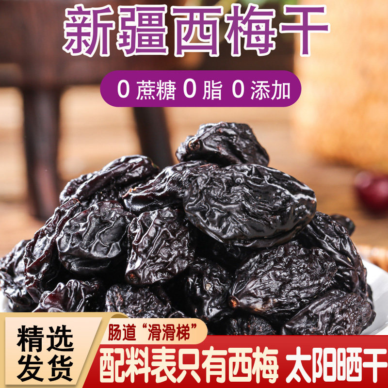 新疆西梅干果干正宗喀什水果干无添加开胃零食不加糖大颗非蜜饯