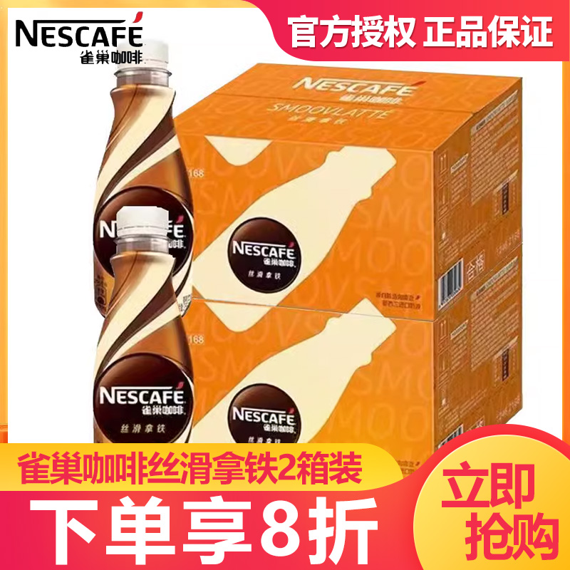 9月薪[两箱]雀巢咖啡丝滑拿铁268ml*30瓶箱饮料特价即饮咖啡