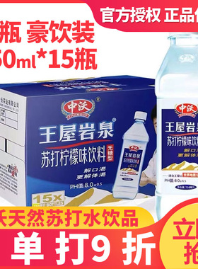 中沃王屋岩泉天然苏打水750ml15大瓶装整箱柠檬味24瓶蜜桃味饮料