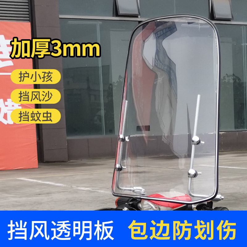 小型电动车电瓶车挡风板自行车前