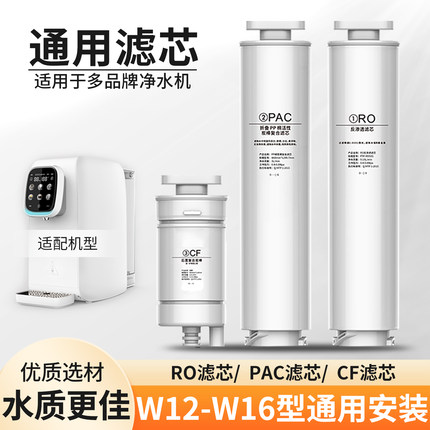 通用滤芯适用于卫来士智卫宾W12/W16反渗透净水机RO膜PAC活性炭