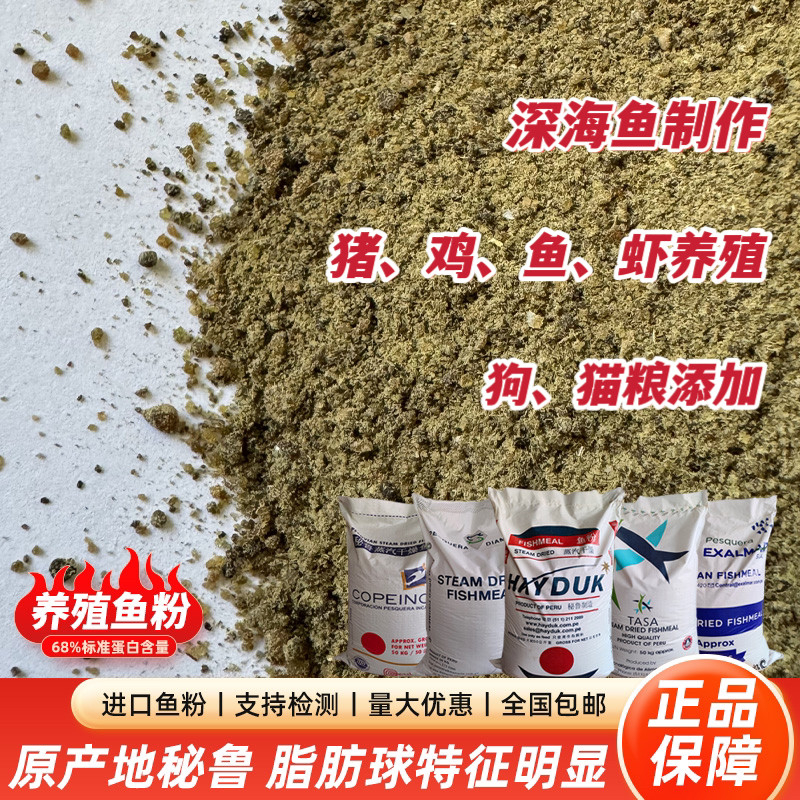 秘鲁蒸汽鱼粉饲料高蛋白畜牧养殖猪鸡鸭鱼虾蟹猫狗宠物级进口饲料