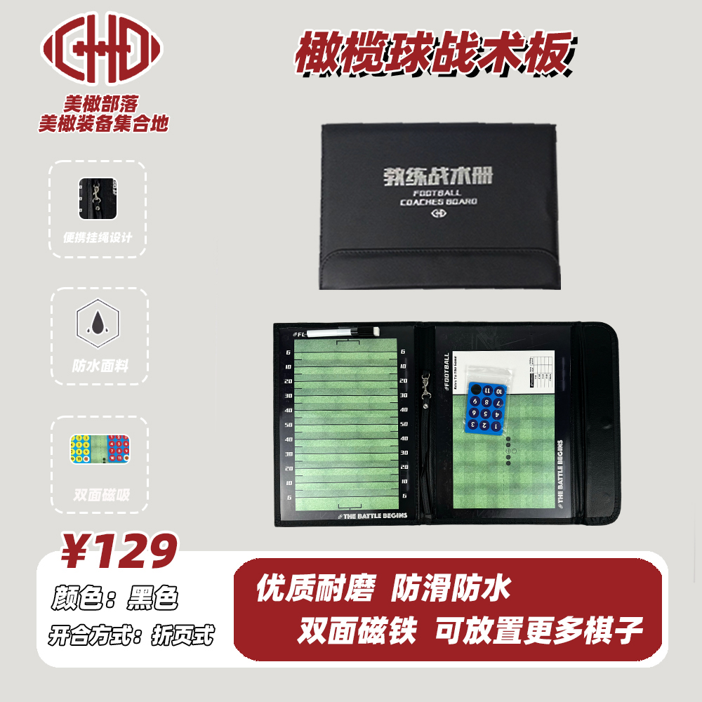 教练战术板 美式橄榄球指导板双面 干擦 FOOTBALL COACHES BOARD