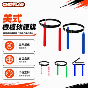 腰旗美式橄榄球腰带空气扣成人Flag football定制儿童魔术贴耐用
