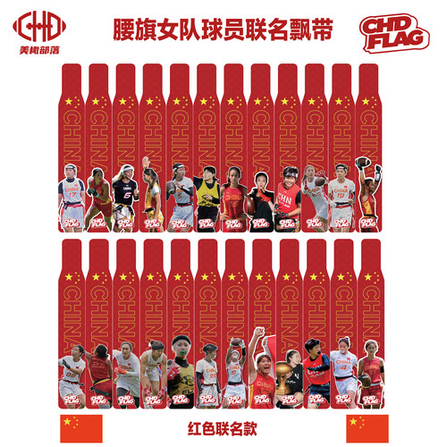 CHDFLAGx腰旗女队联名款球员飘带球星纪念品带挂绳美式橄榄球腰带