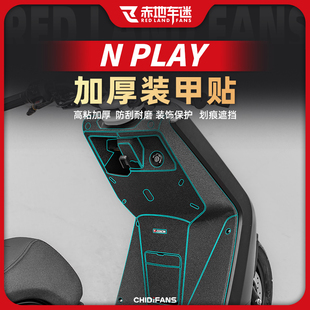 适用25款小牛NPLAY装甲贴电动车车贴遮挡划痕贴纸贴膜改装件配件