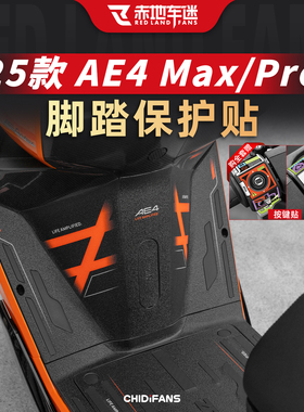 适用25款极核AE4 MAX/PRO防磨脚踏贴装饰保护贴纸装甲贴改装配件