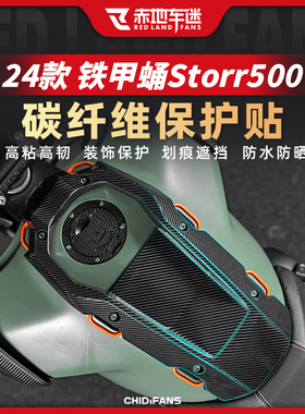 适用24款高金铁甲蛹Storr500碳纤维保护贴防刮装饰贴花拉花改装件