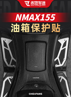 适用于22-25款雅马哈NMAX155油箱贴装甲贴纸脚踏保护贴膜改装配件